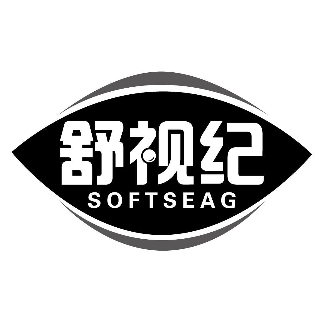 舒视纪SOFTSEAG
