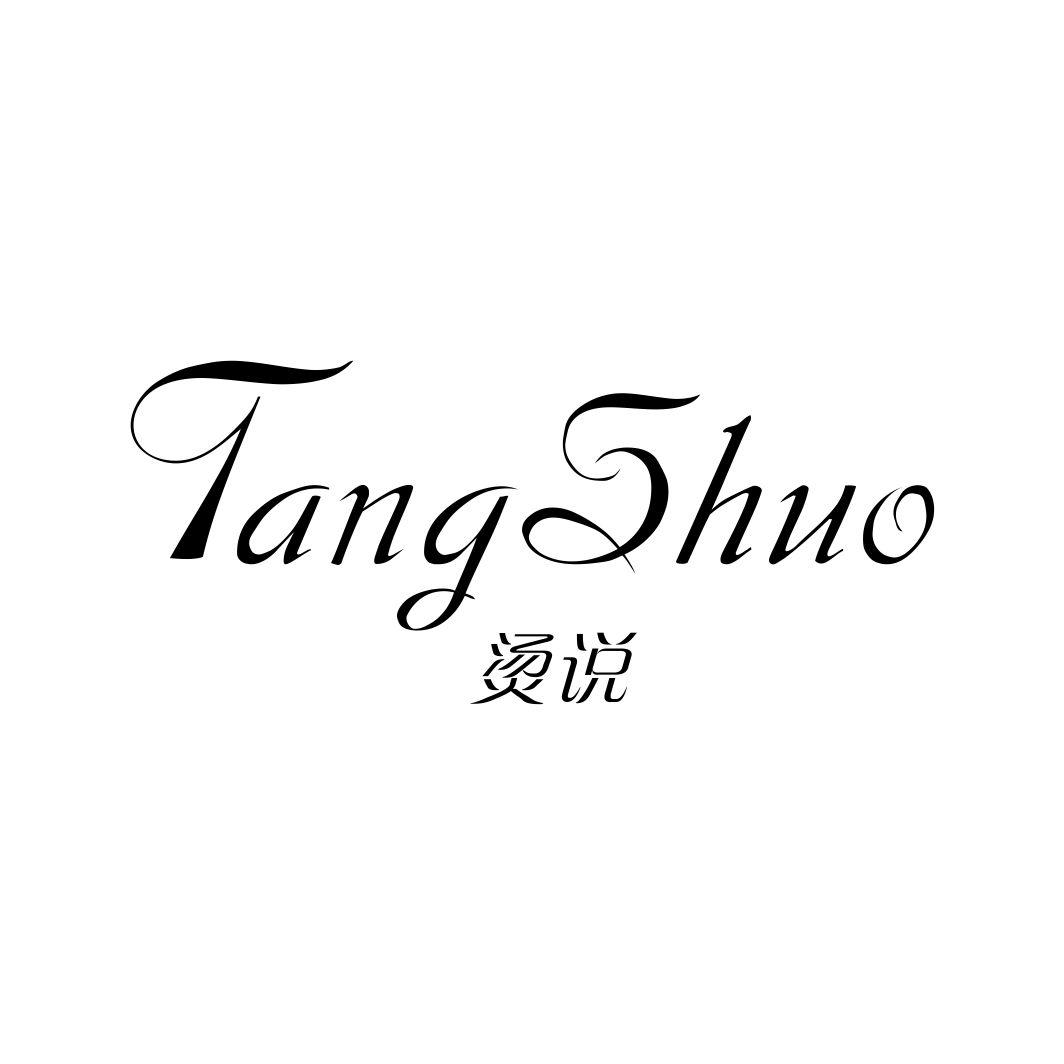 烫说TANGSHUO