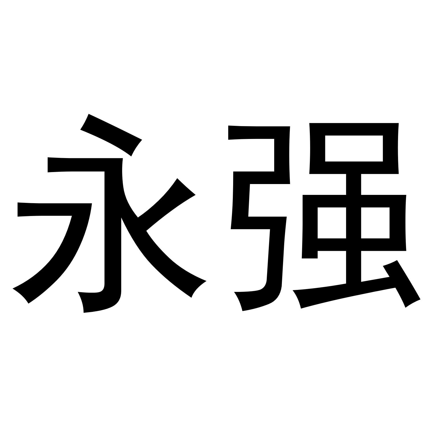 永强
（16.28类同名