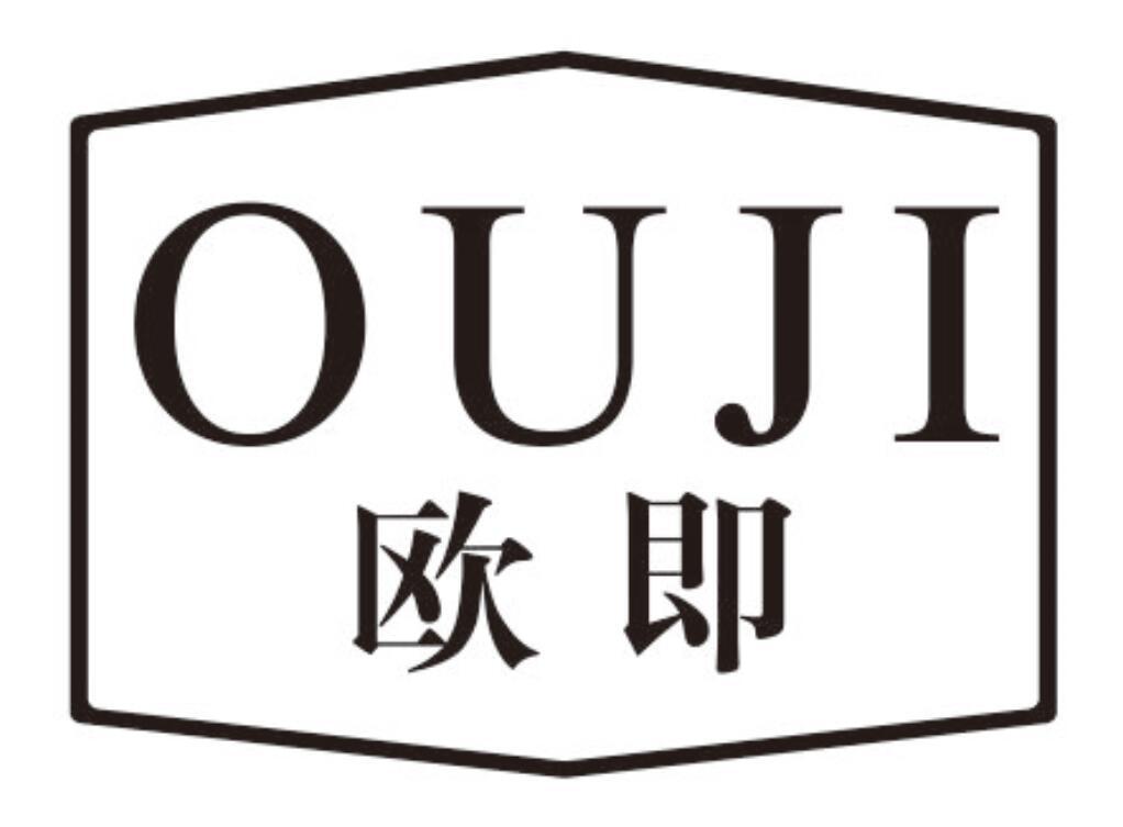 欧即 OUJI
