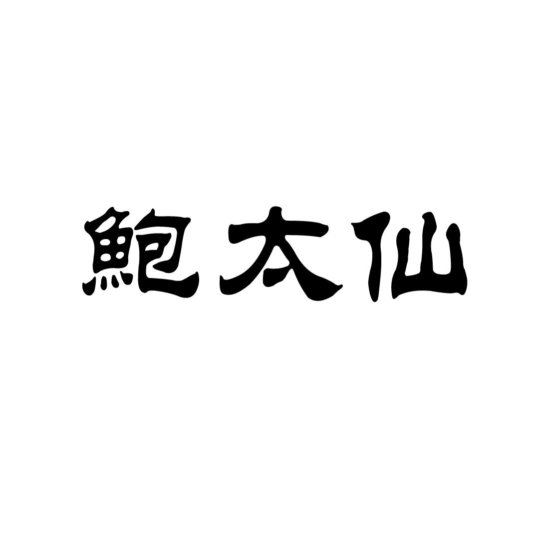 鲍太仙