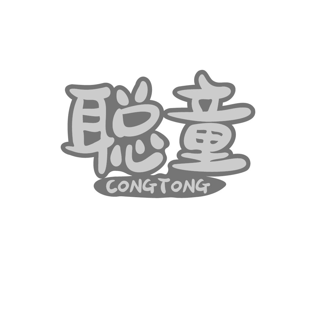 聪童