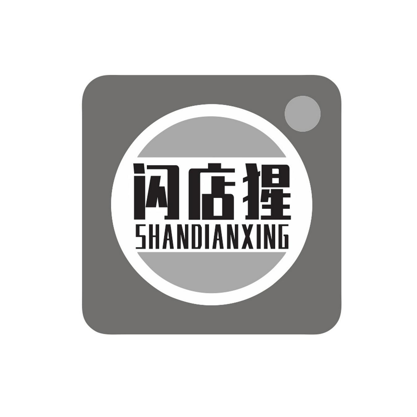 闪店猩
SHANGDIANXING