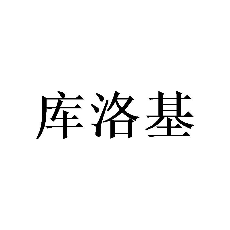 库洛基