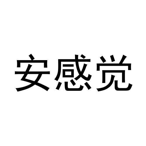 安感觉