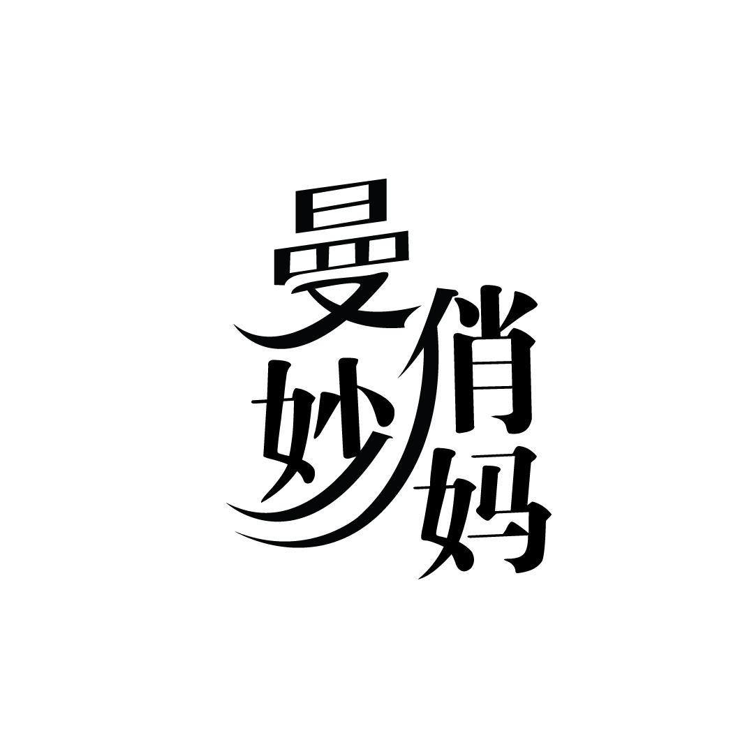 曼妙俏妈