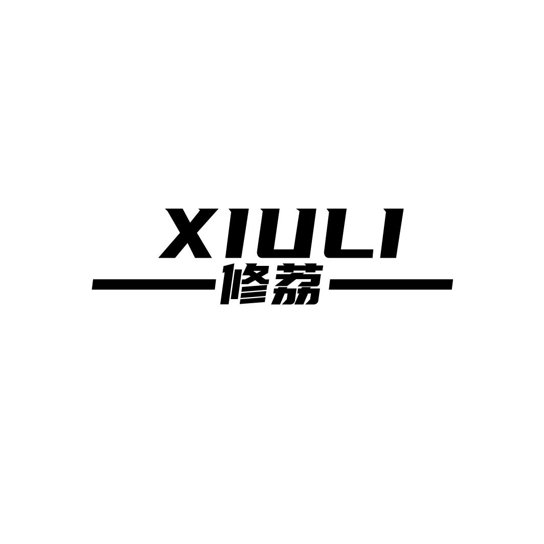 修荔
XIULI