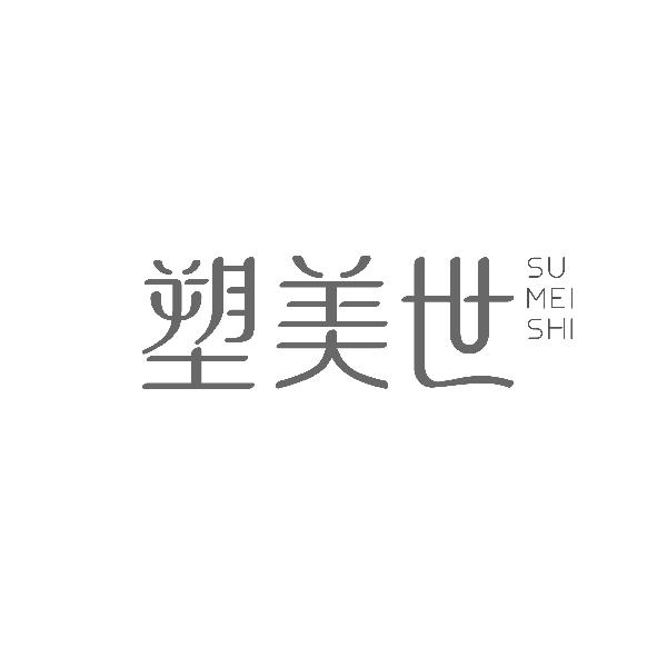 塑美世SUMEISHI