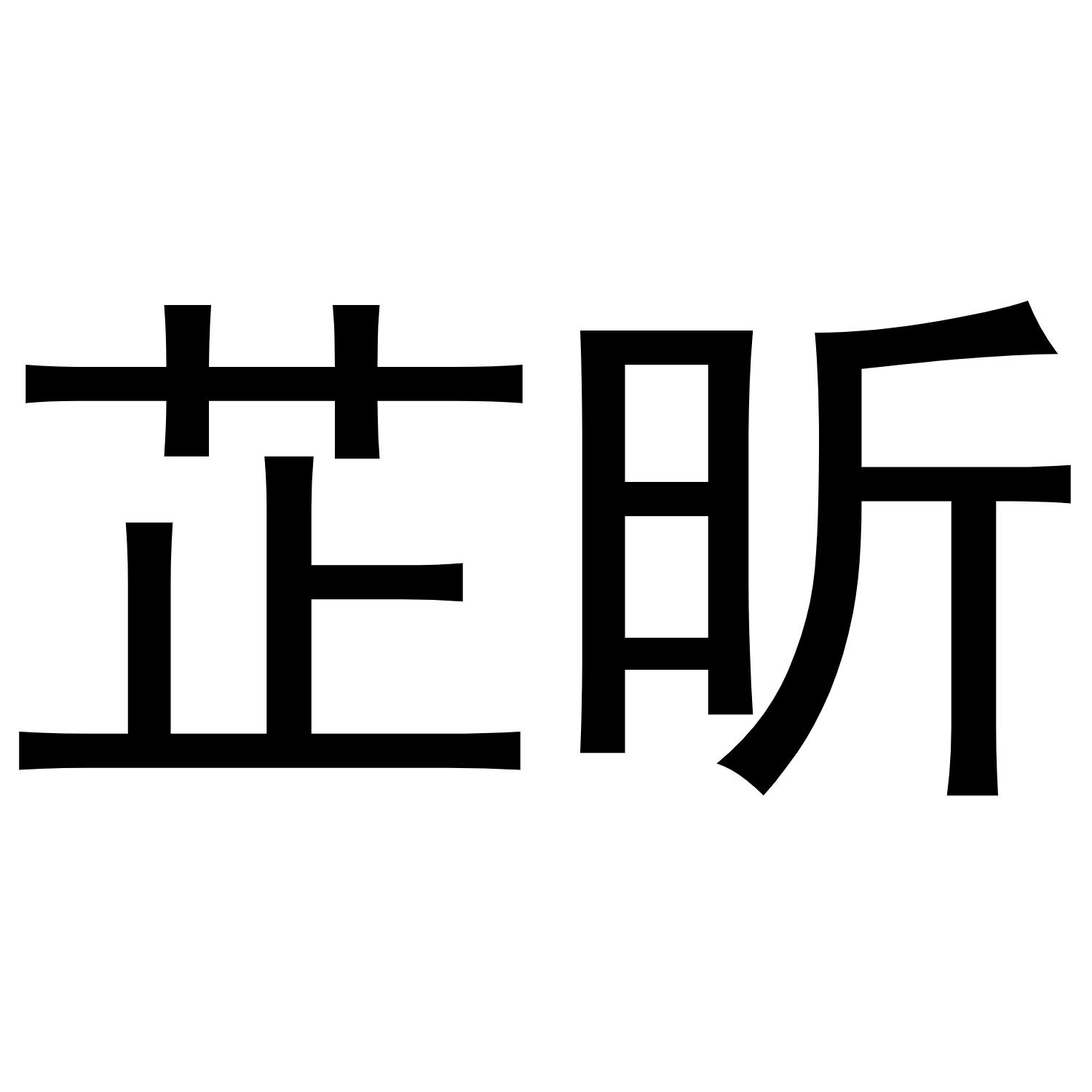 芷昕