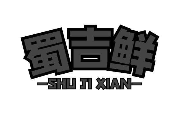 蜀吉鲜