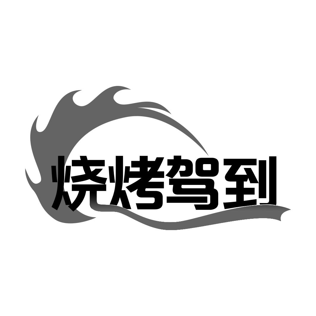 烧烤驾到