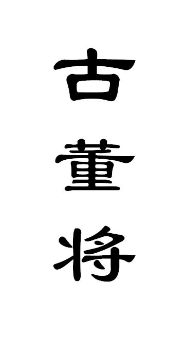 古董将