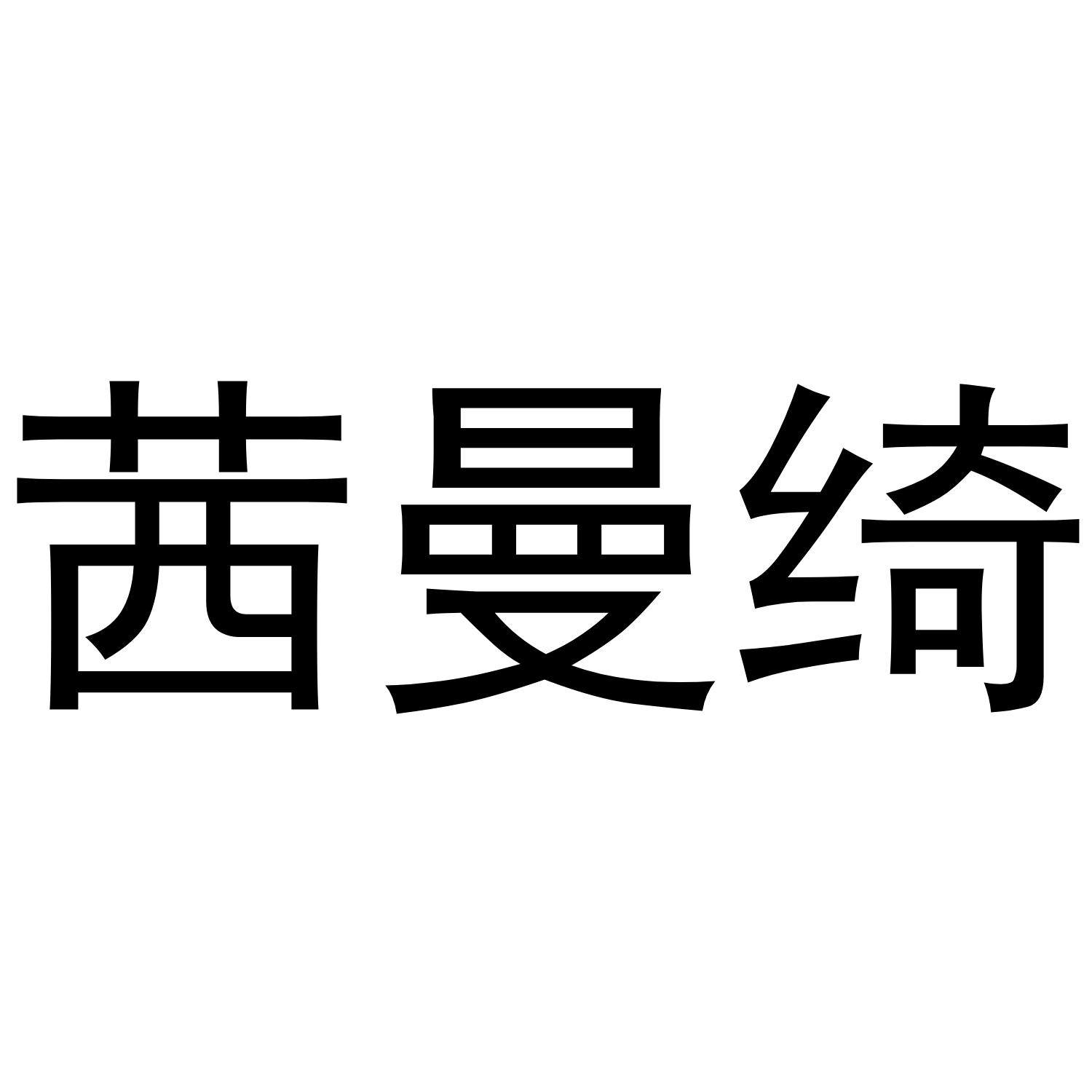 茜曼绮