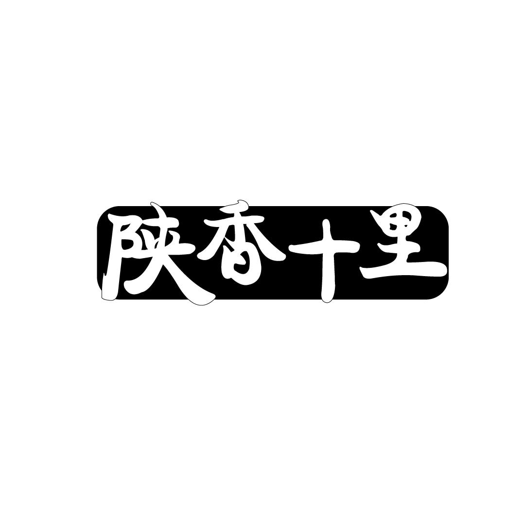 陕香十里