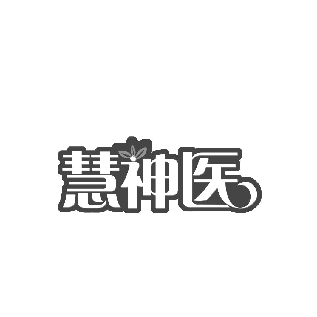 慧神医
