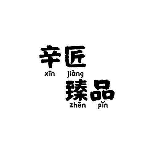 辛匠臻品