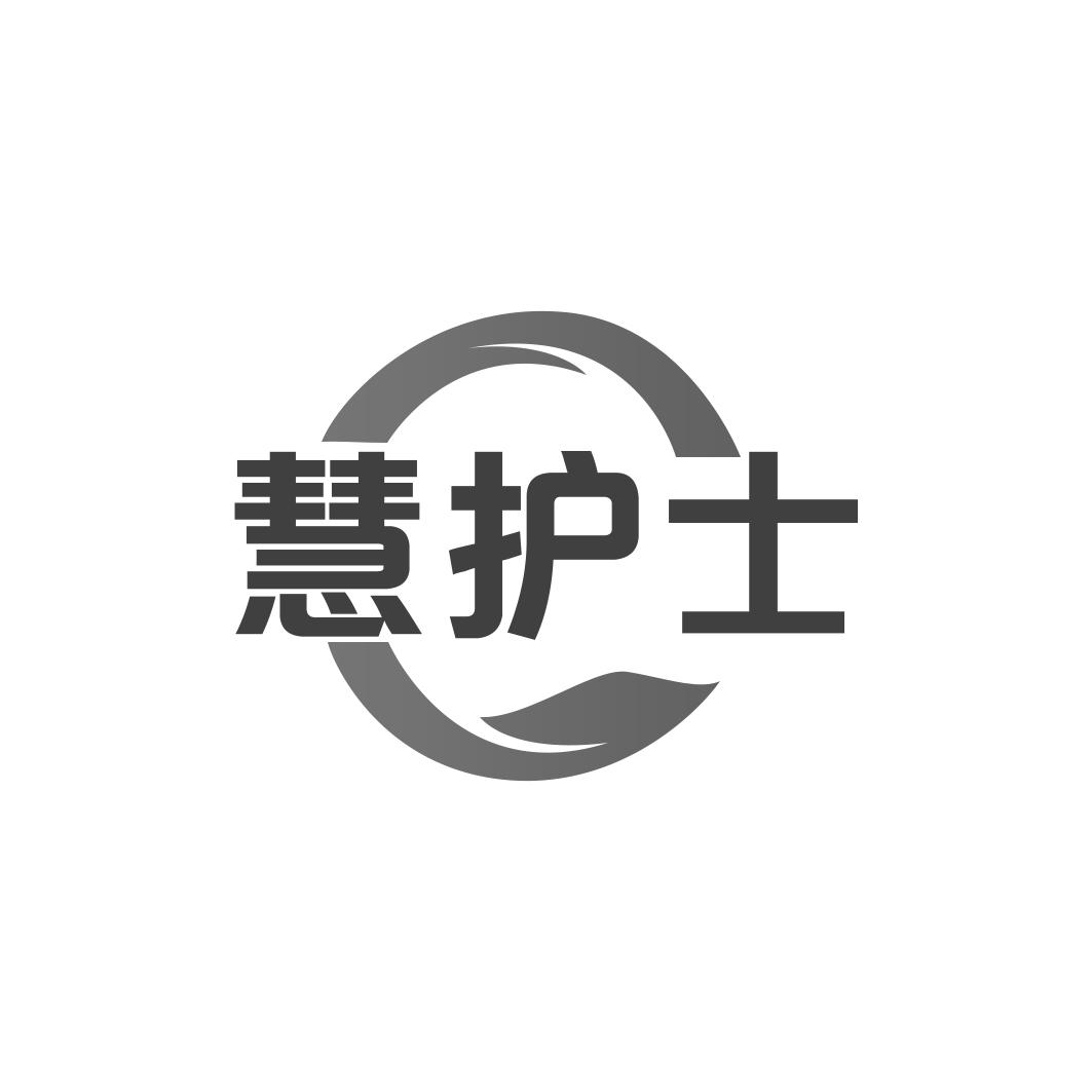 慧护士