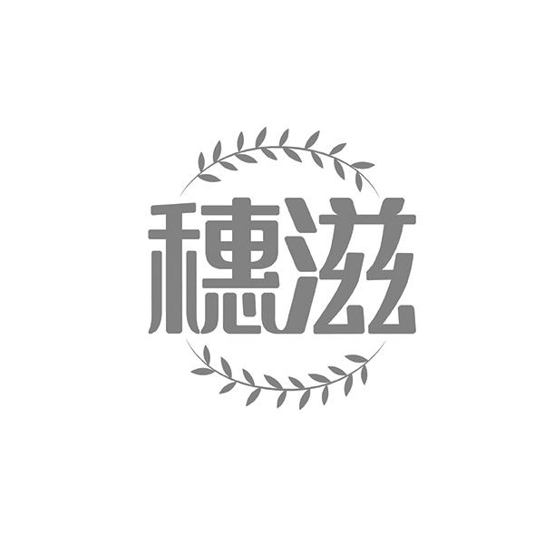 穗滋