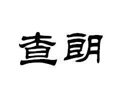 查朗