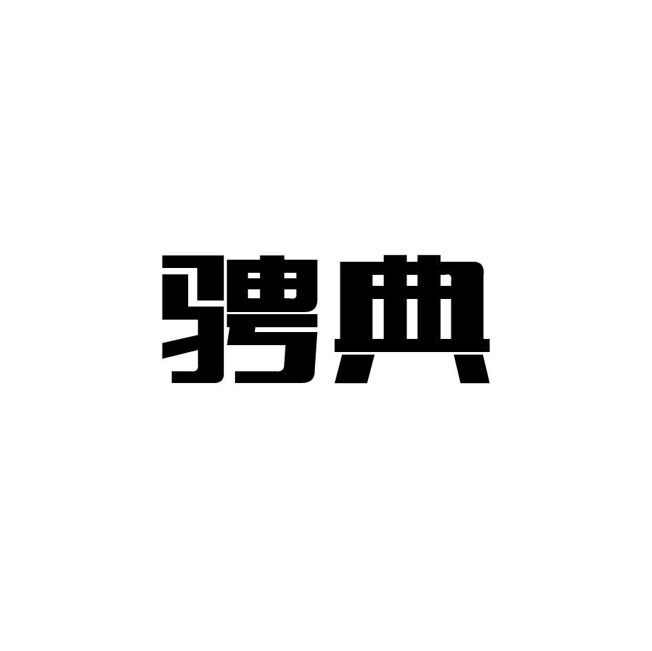 骋典