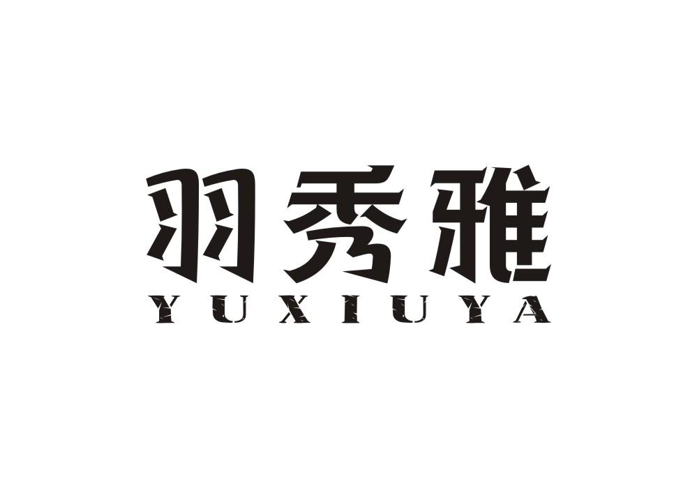羽秀雅