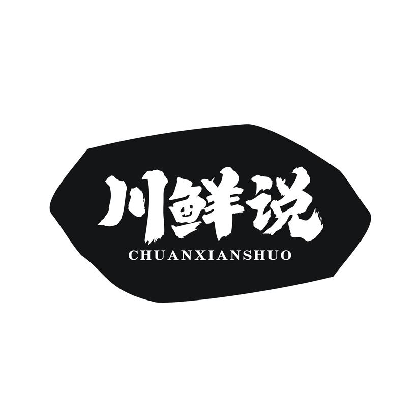 川鲜说