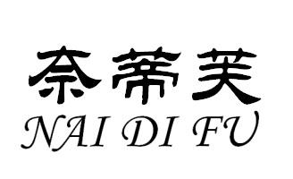 奈蒂芙
