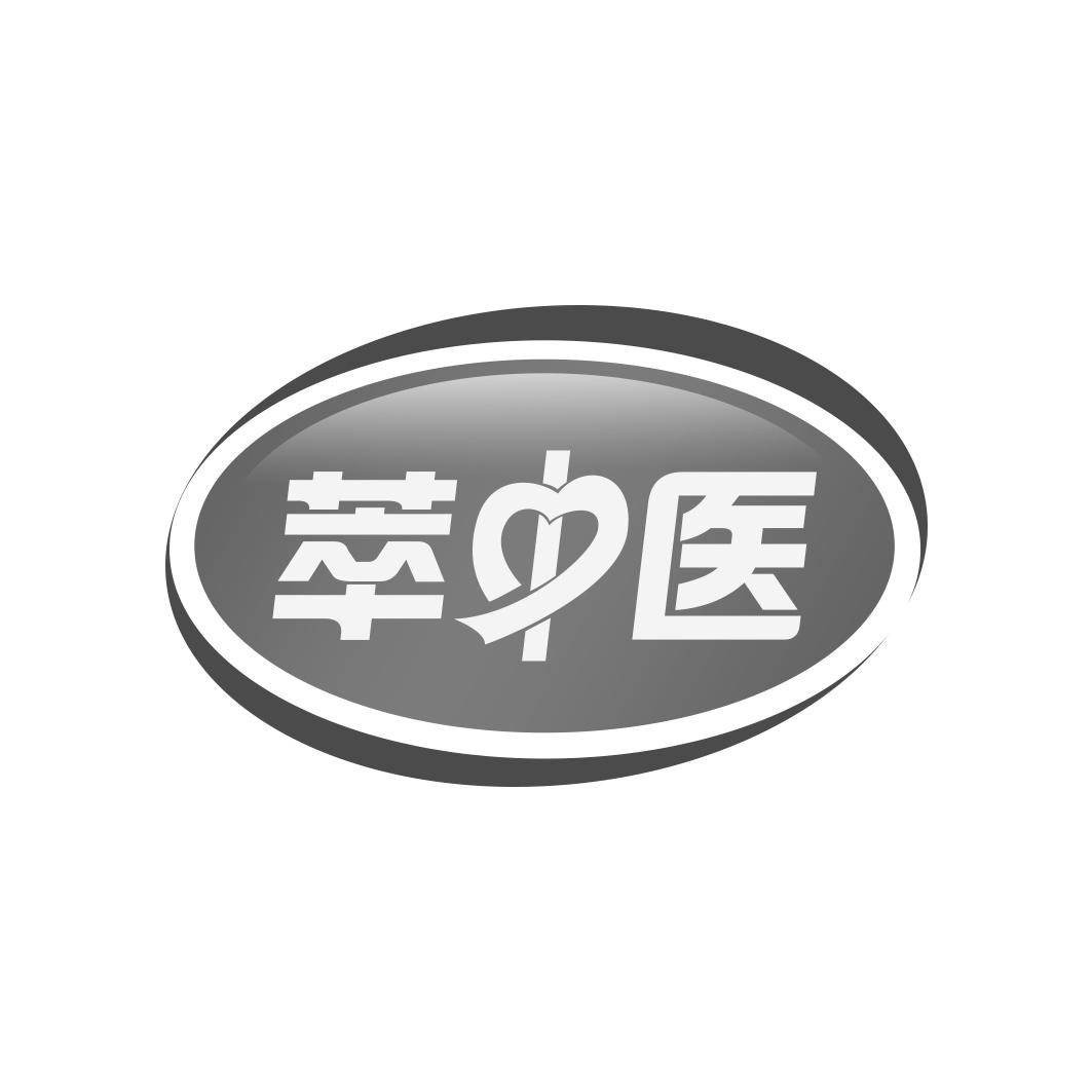 萃中医