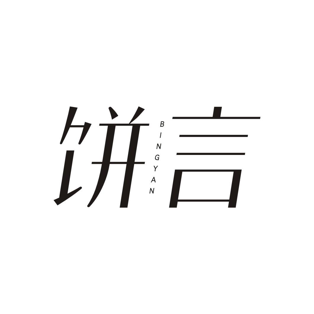 饼言BINGYAN