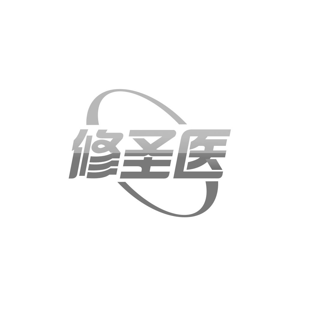 修圣医