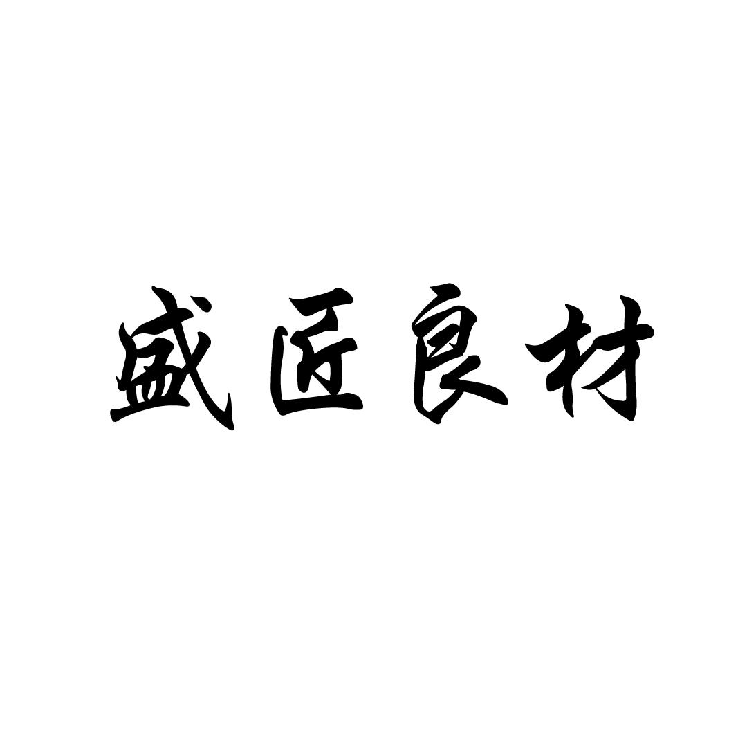 盛匠良材