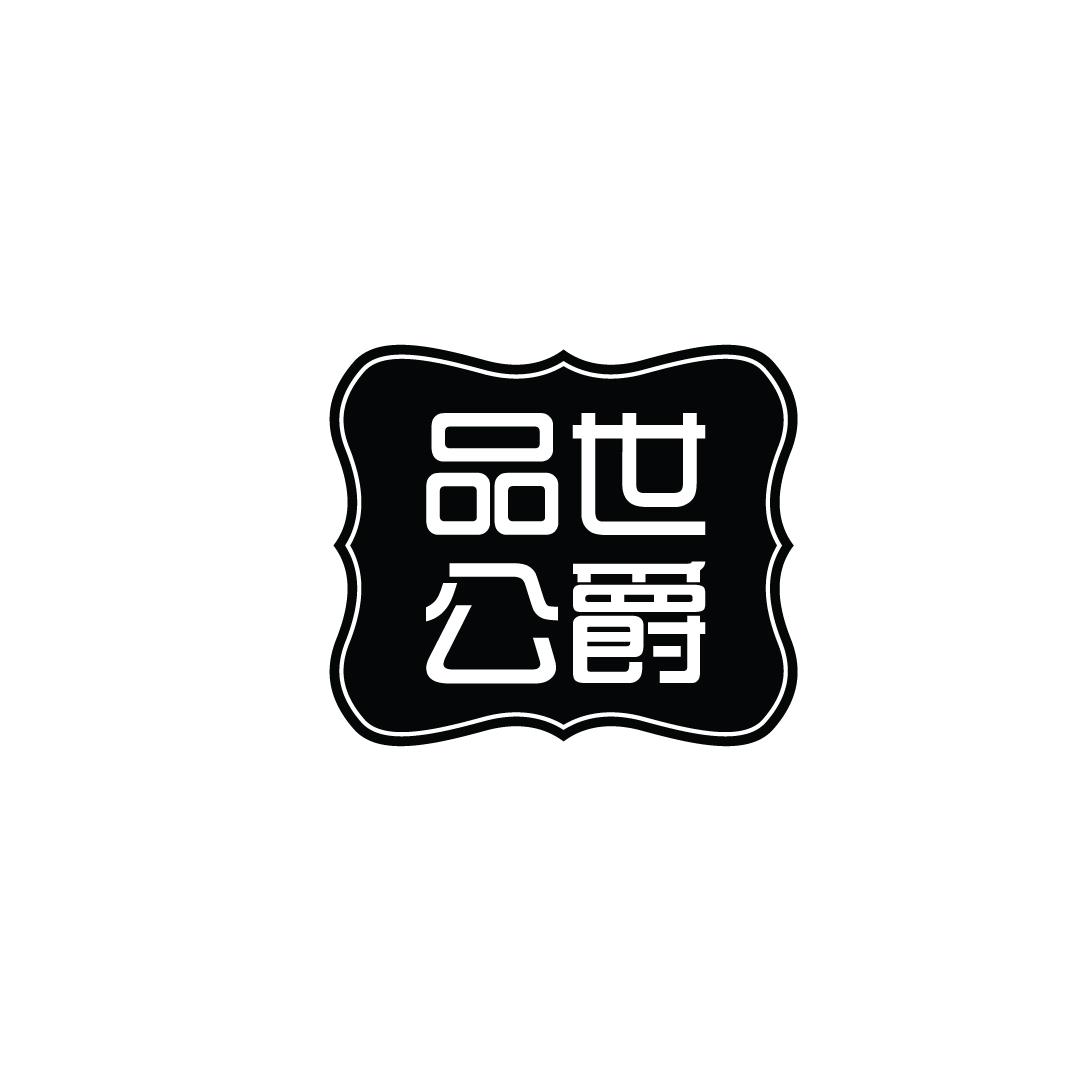 品世公爵