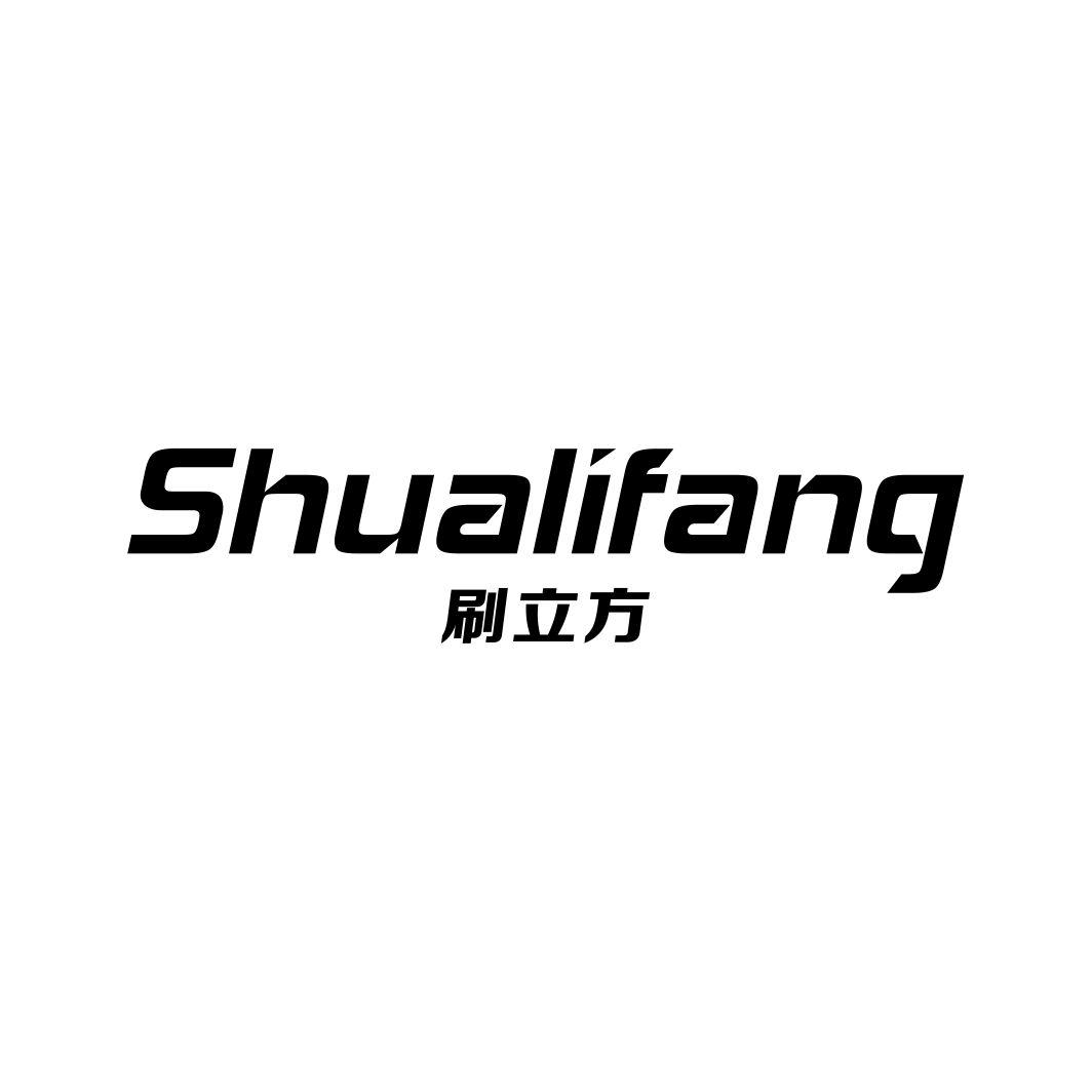 刷立方SHUALIFANG