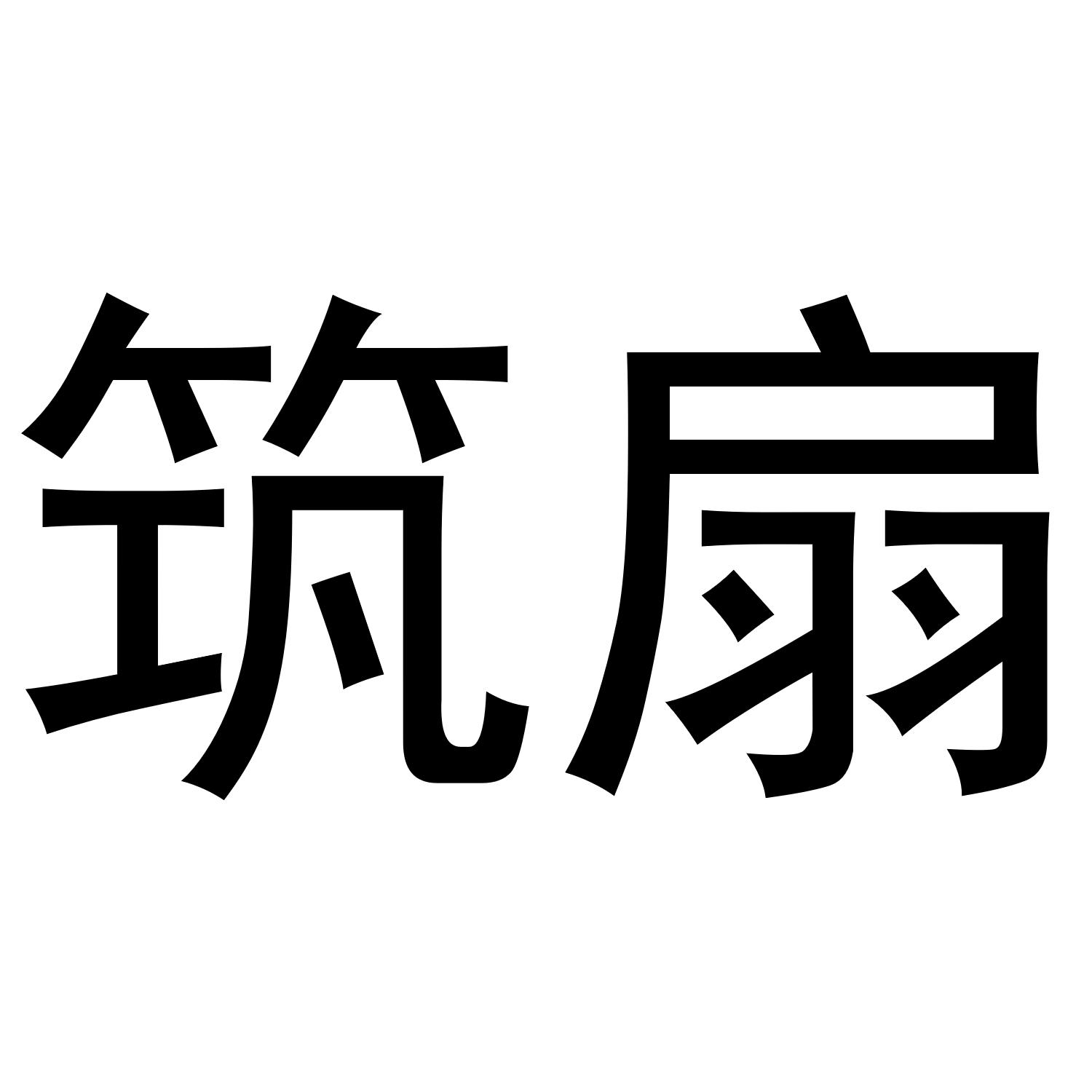 丹琬