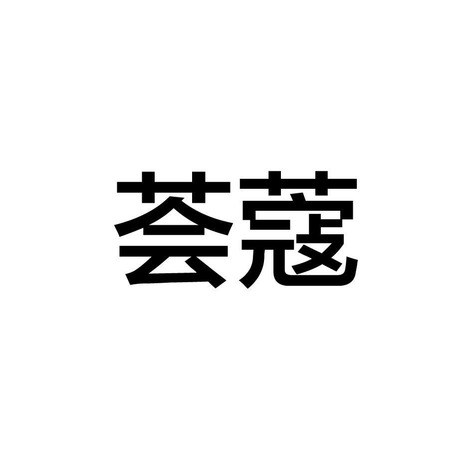 荟蔻