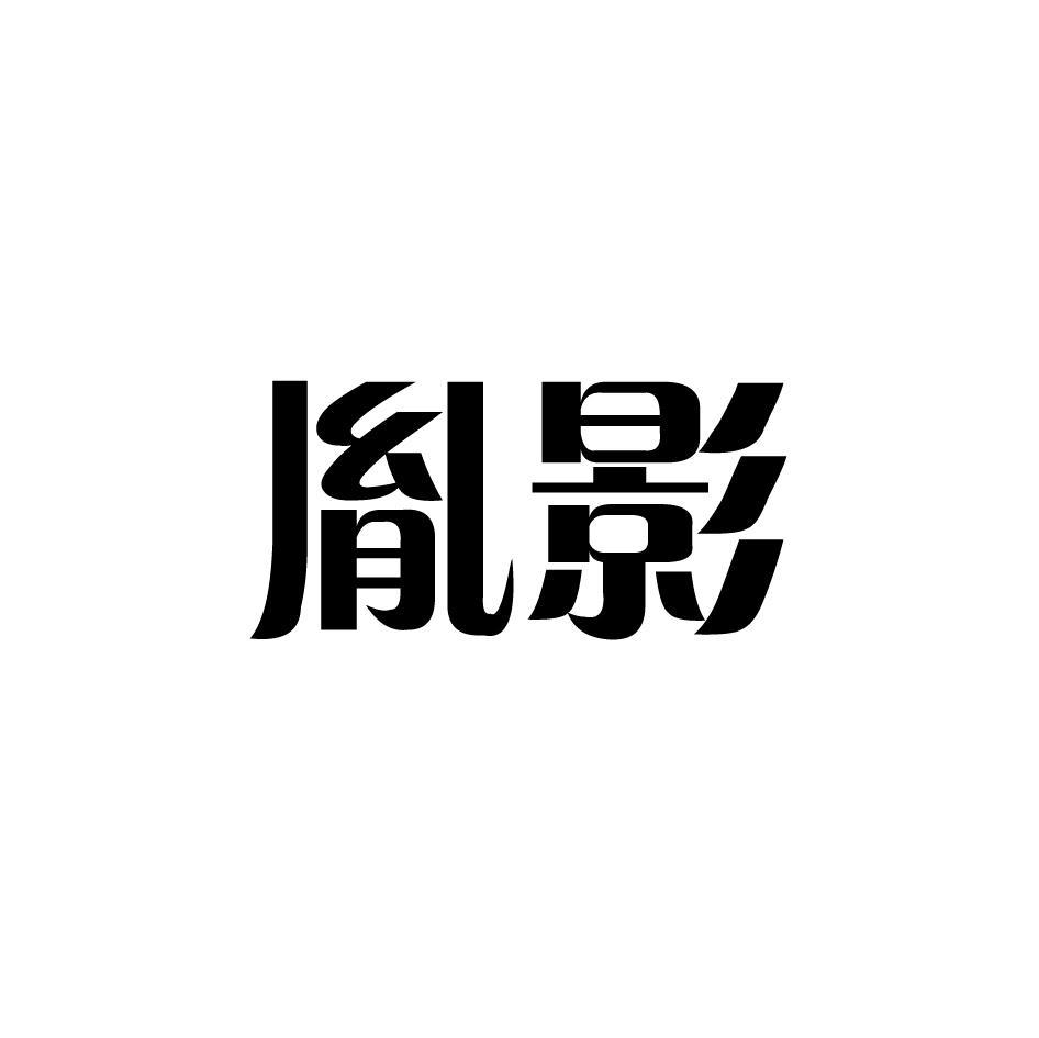 胤影