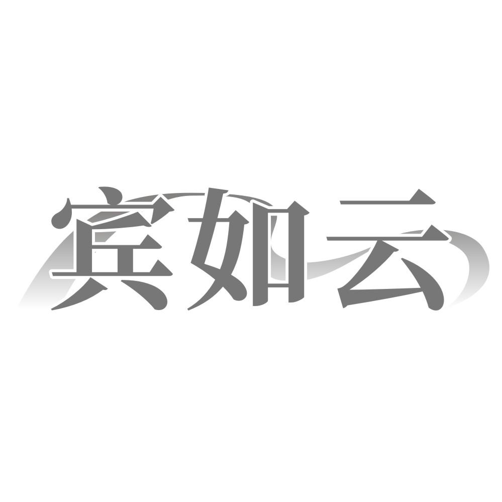 宾如云