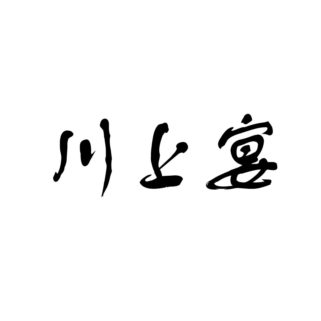 川上宴