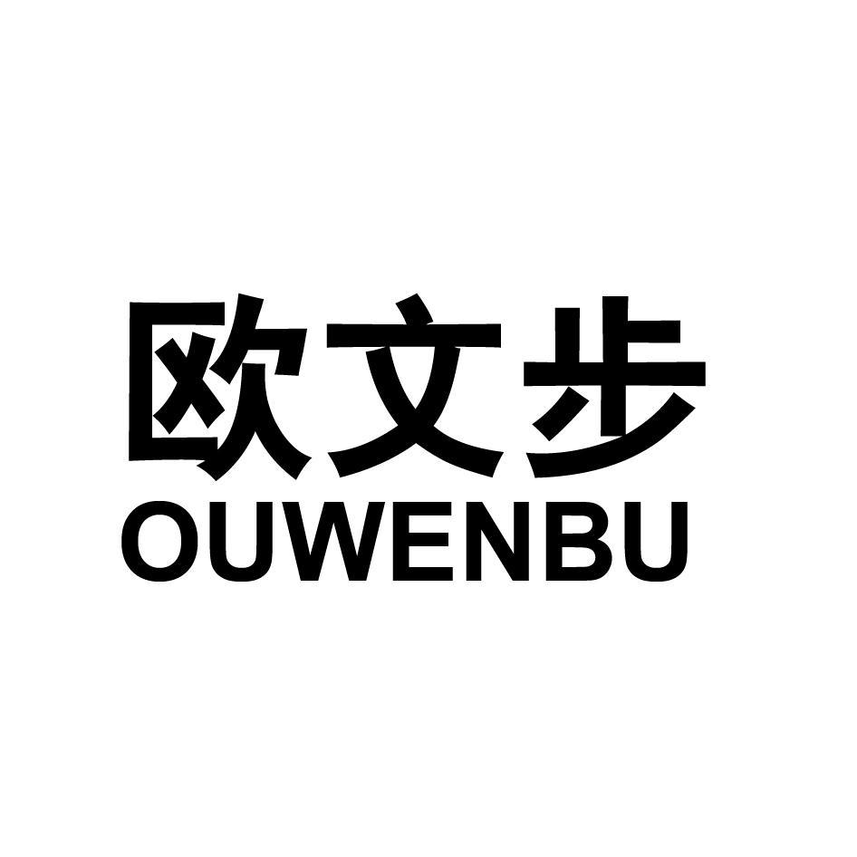 欧文步