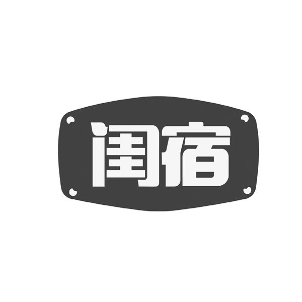 闺宿