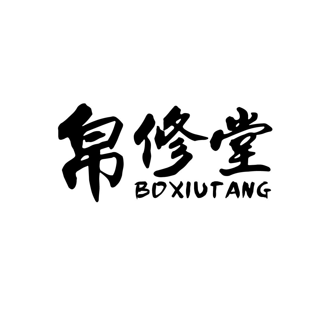 帛修堂
