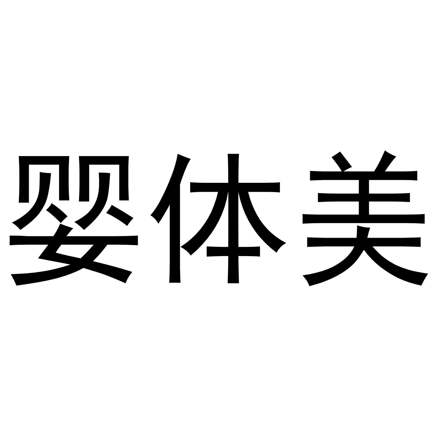 婴体美