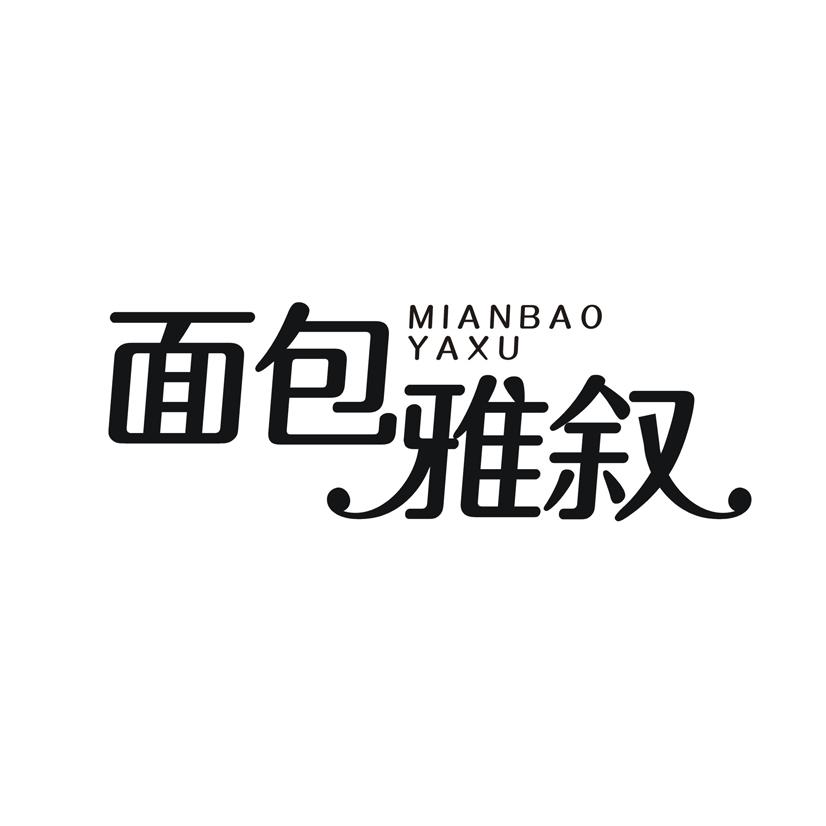 面包雅叙
