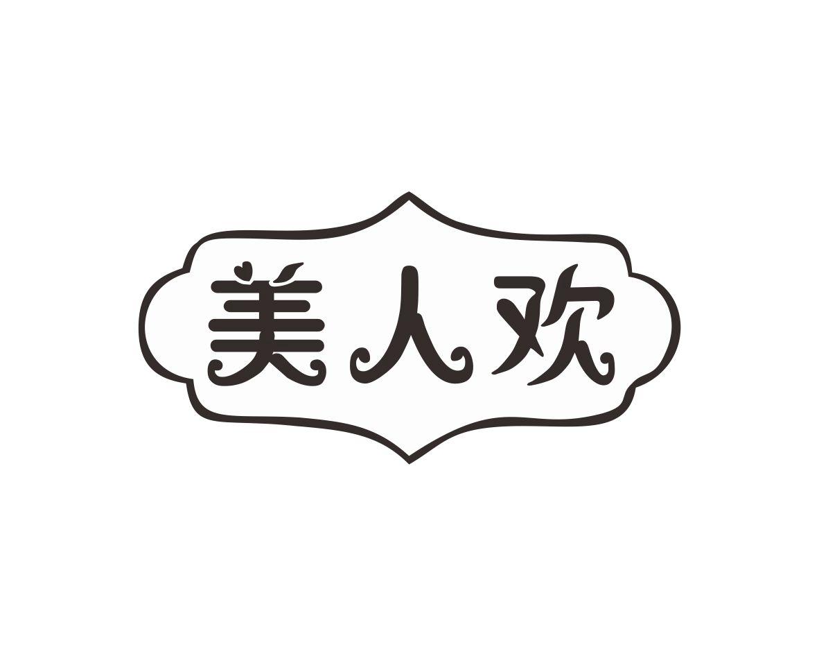 美人欢