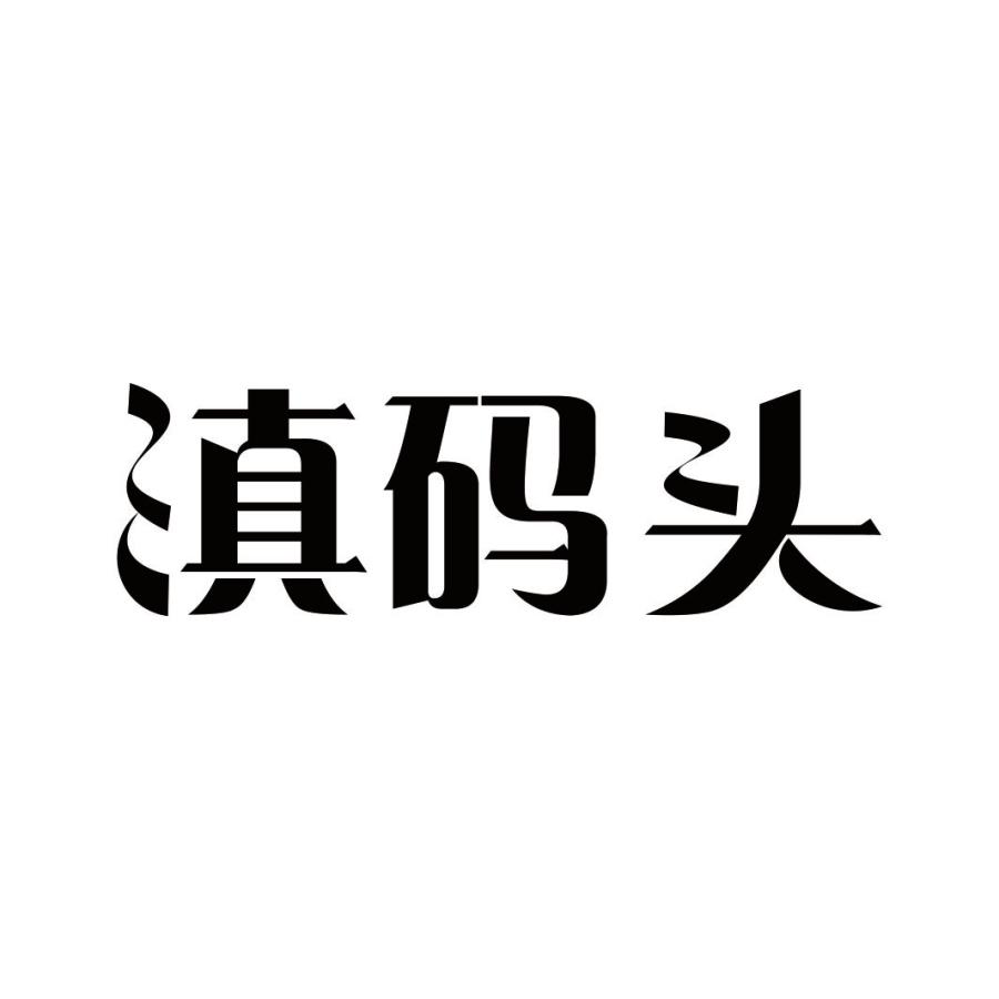 滇码头