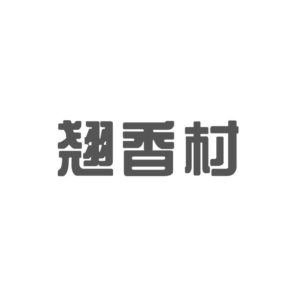 翘香村