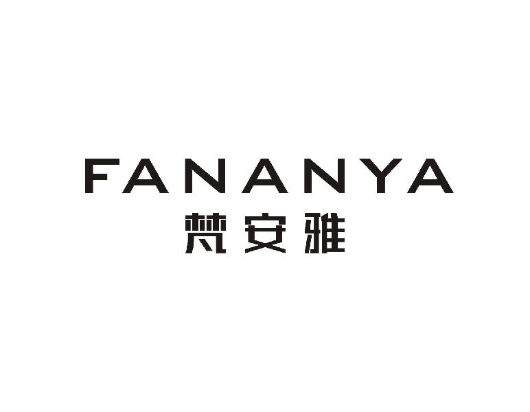 梵安雅
