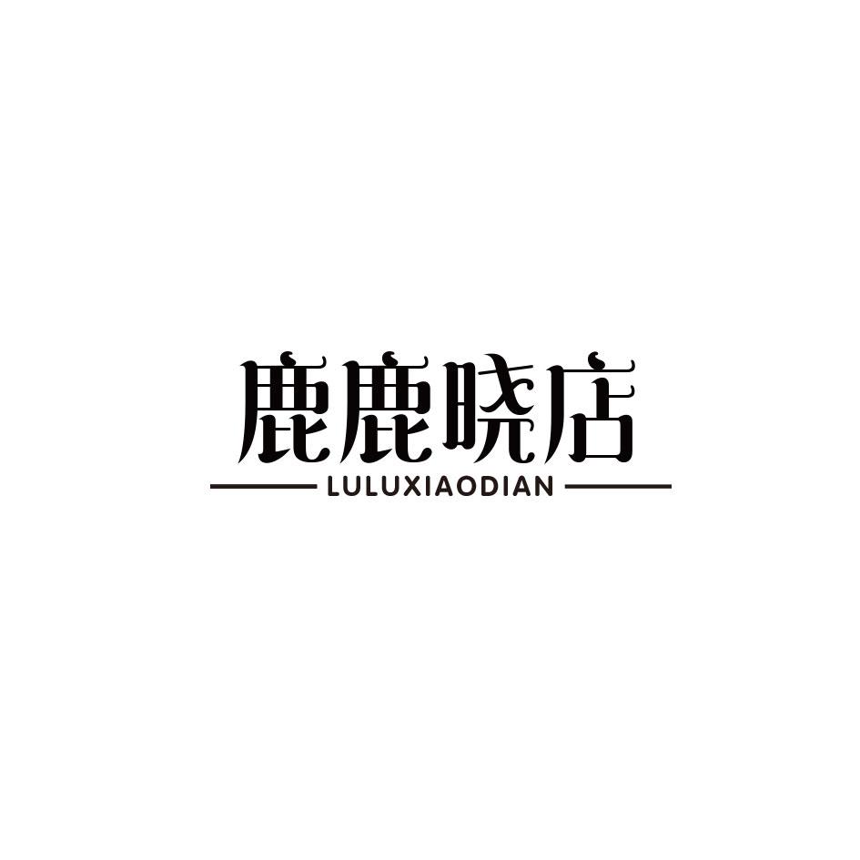 鹿鹿晓店