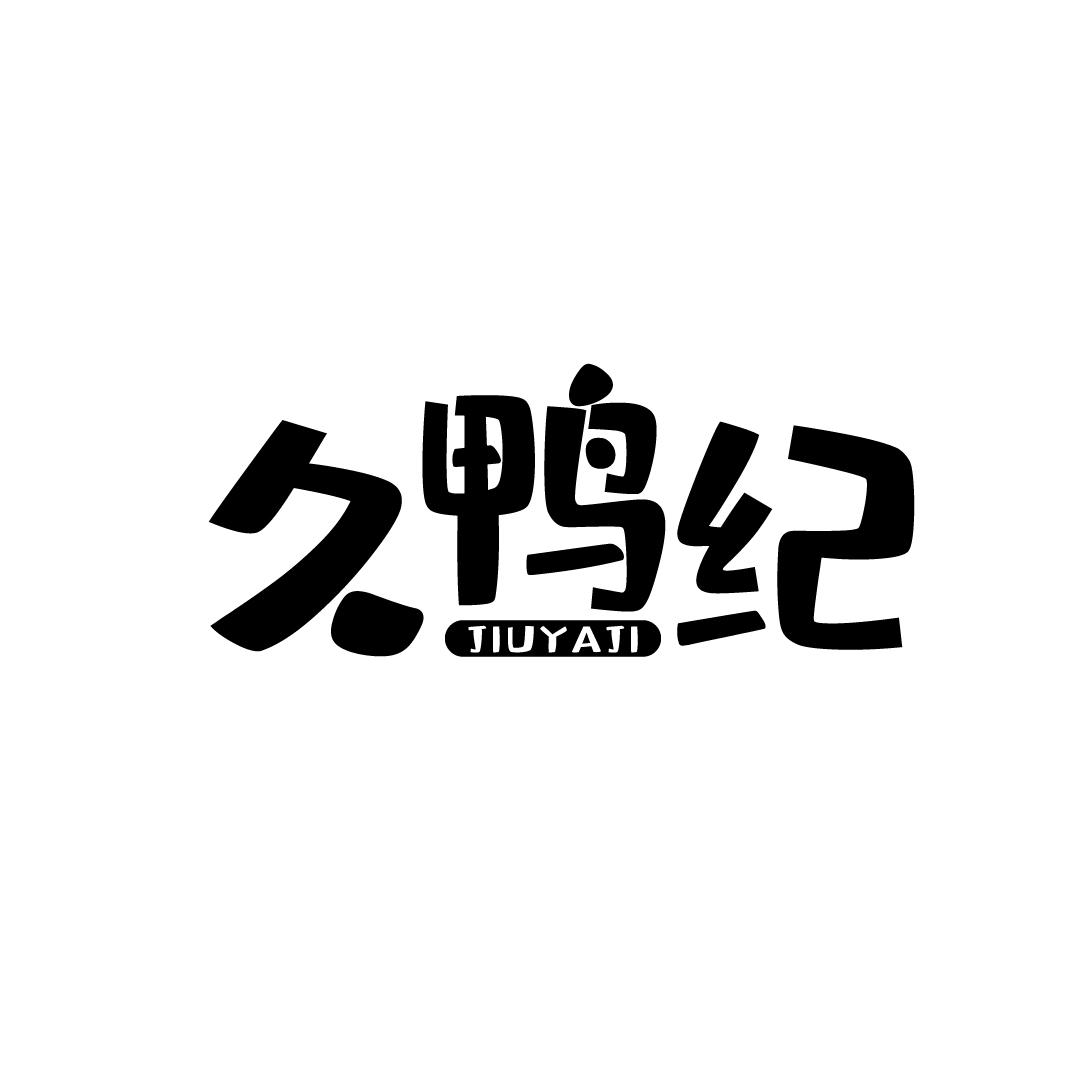 久鸭纪
