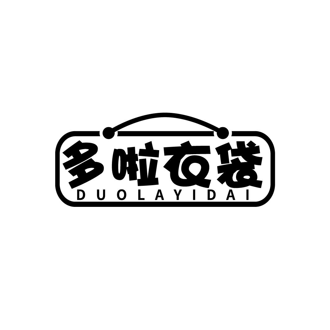 多啦衣袋
DUOLAYIDAI